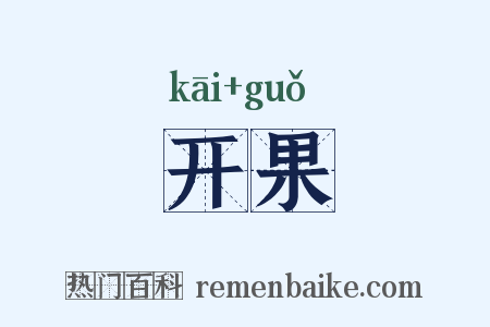 开果是什么意思的图片